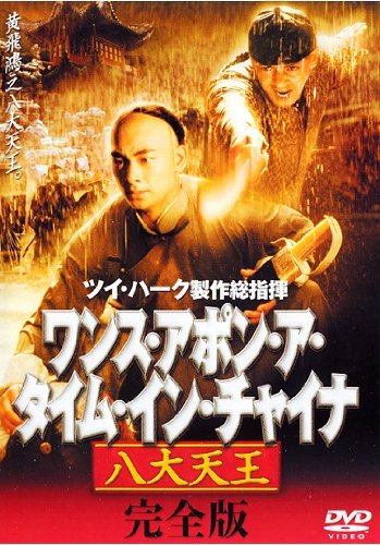 HOT，2025 「ワンス・アポン・ア・タイム・イン・チャイナ／黄飛鴻